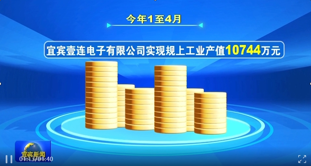 宜宾新闻 | 宜宾emc易倍电子有限公司：订单旺 出产忙 企业发展势头强劲